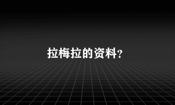拉梅拉的资料？