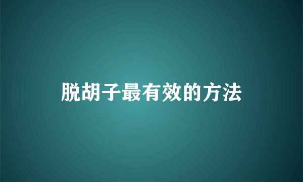 脱胡子最有效的方法