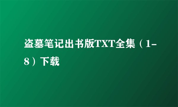 盗墓笔记出书版TXT全集（1-8）下载