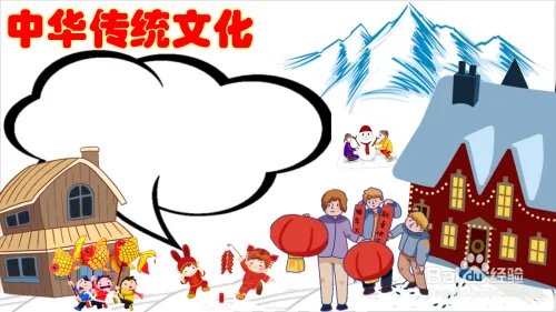 中华传统文化手抄报简单又漂亮