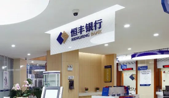 恒丰银行靠谱吗