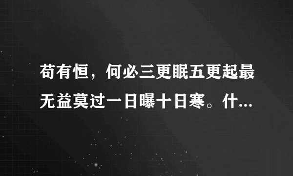 苟有恒，何必三更眠五更起最无益莫过一日曝十日寒。什么意思？