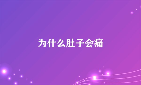 为什么肚子会痛