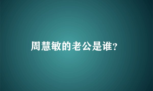 周慧敏的老公是谁？