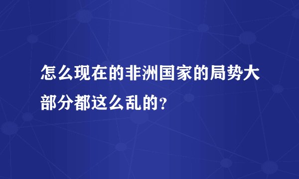 怎么现在的非洲国家的局势大部分都这么乱的？