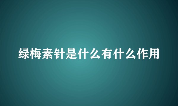 绿梅素针是什么有什么作用