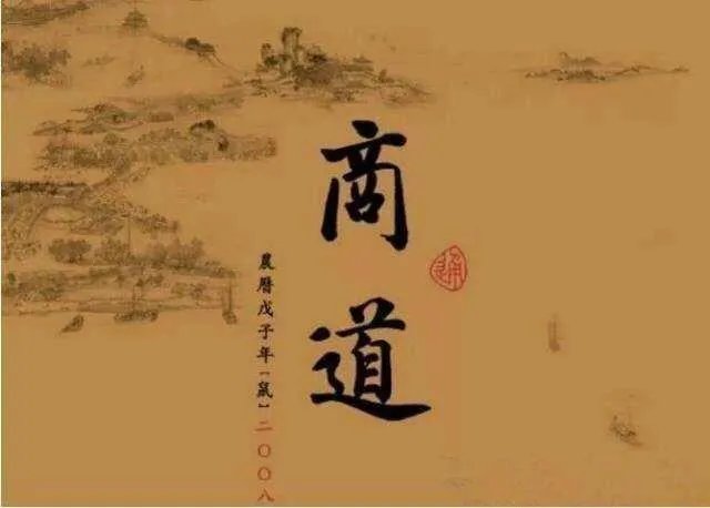 什么是经商之道？