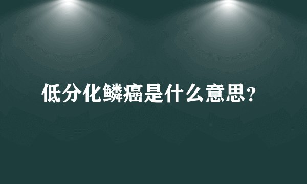 低分化鳞癌是什么意思？