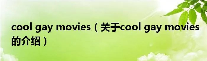 cool gay movies（关于cool gay movies的介绍）