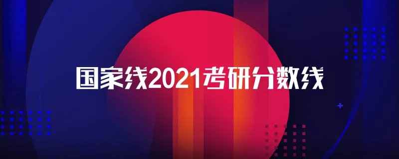 国家线2021考研分数线