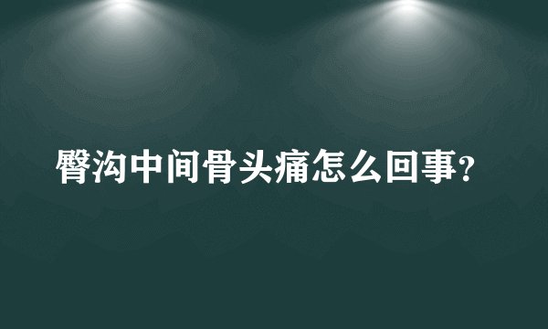 臀沟中间骨头痛怎么回事？