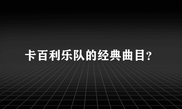 卡百利乐队的经典曲目？
