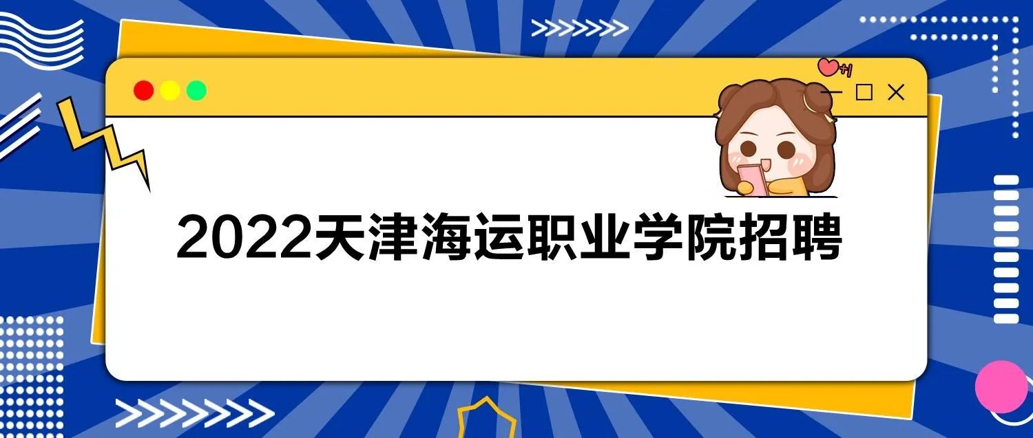 天津海运职业学院招聘2022