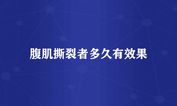 腹肌撕裂者多久有效果