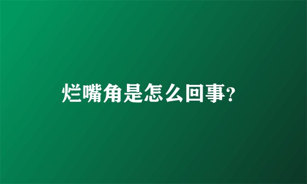 烂嘴角是怎么回事？