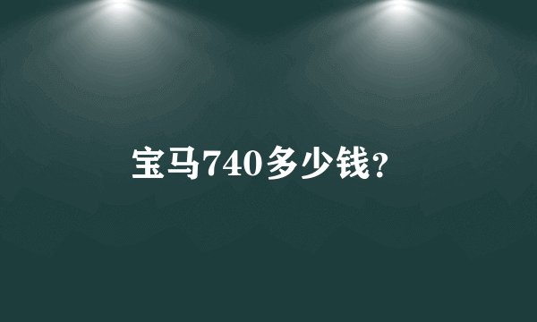 宝马740多少钱？