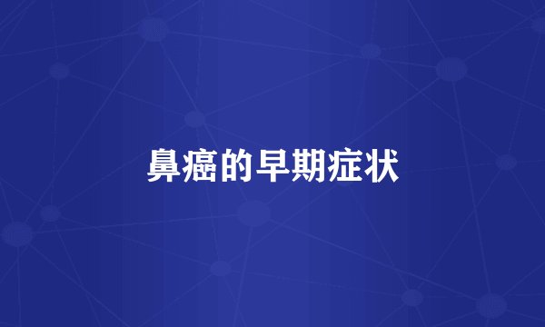 鼻癌的早期症状