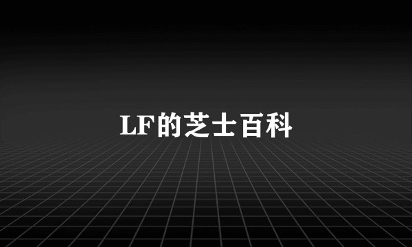 LF的芝士百科
