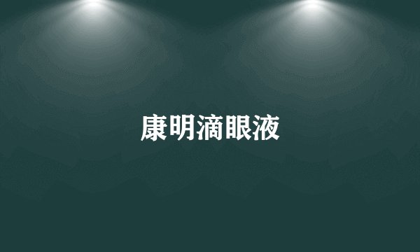 康明滴眼液