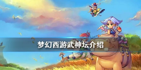 《梦幻西游》武神坛是什么 武神坛介绍
