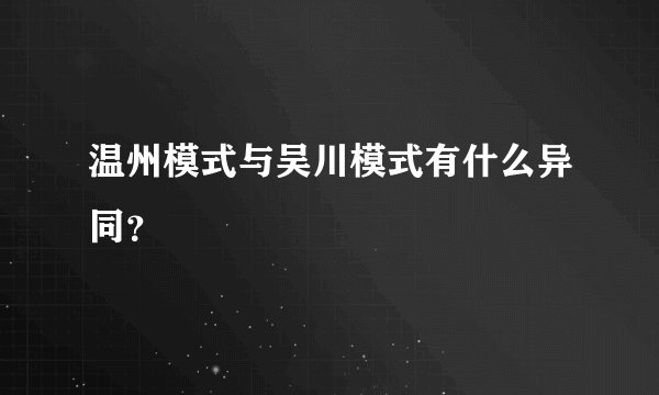 温州模式与吴川模式有什么异同？