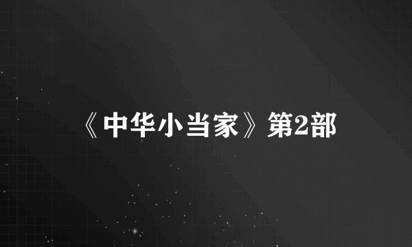 《中华小当家》第2部