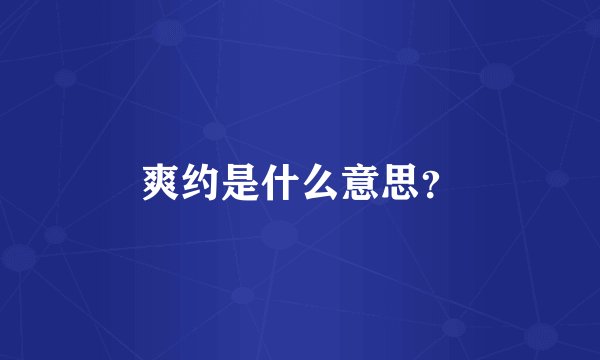 爽约是什么意思？