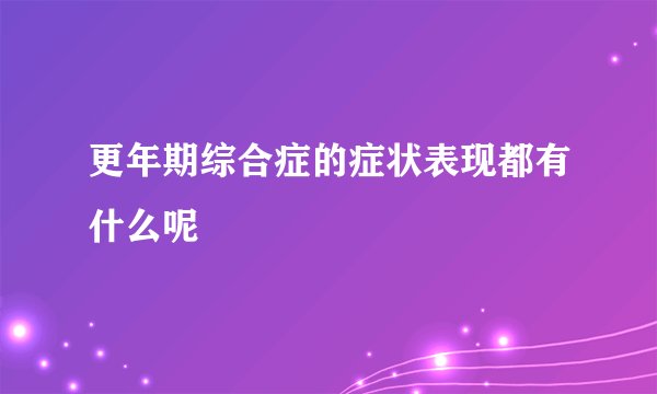 更年期综合症的症状表现都有什么呢