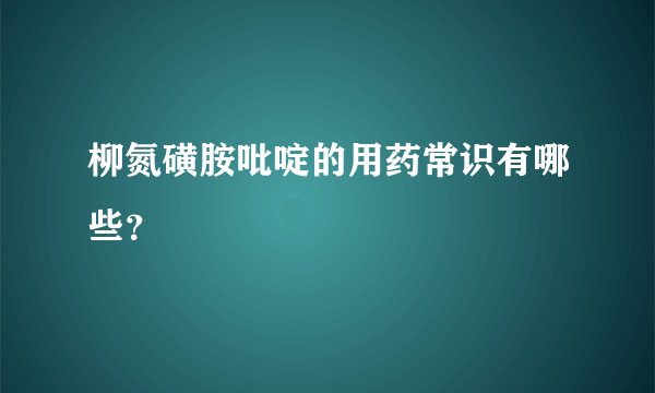柳氮磺胺吡啶的用药常识有哪些？