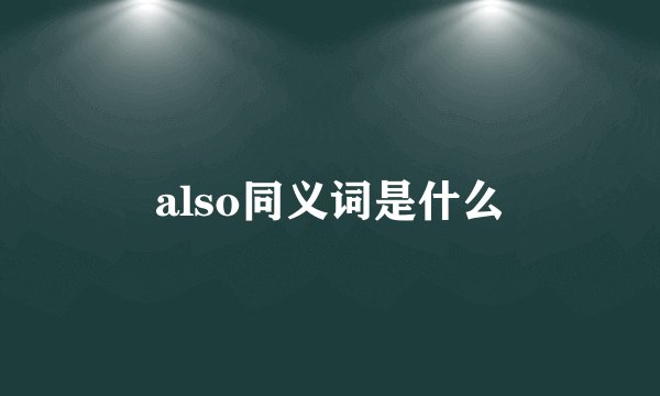 also同义词是什么