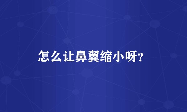 怎么让鼻翼缩小呀？