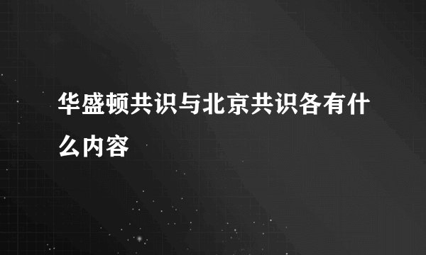 华盛顿共识与北京共识各有什么内容