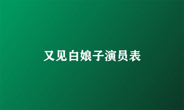 又见白娘子演员表