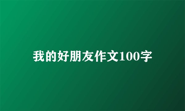 我的好朋友作文100字