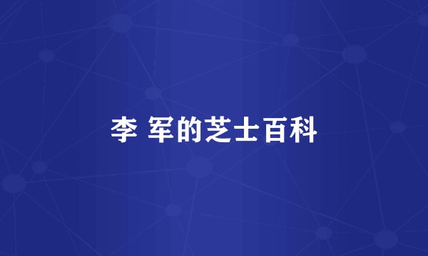 李 军的芝士百科