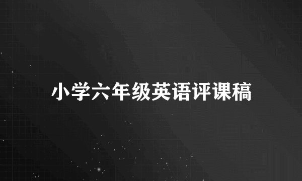 小学六年级英语评课稿