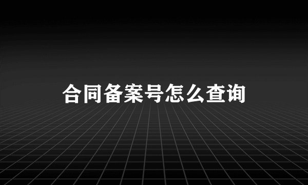 合同备案号怎么查询