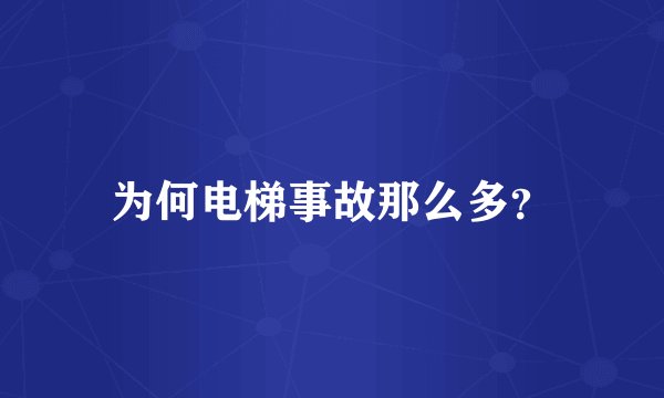 为何电梯事故那么多？