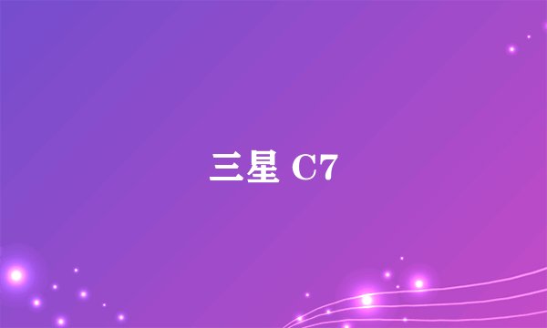 三星 C7