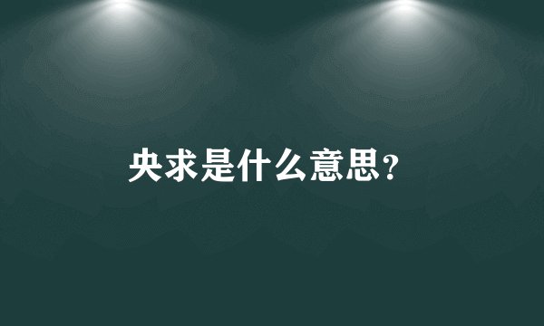 央求是什么意思？
