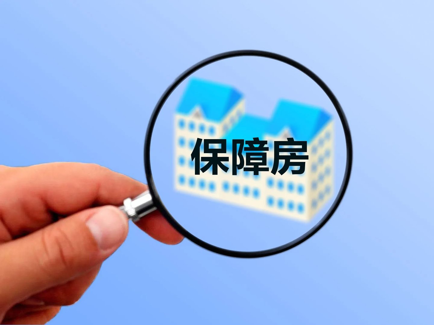 保障房有哪些政策