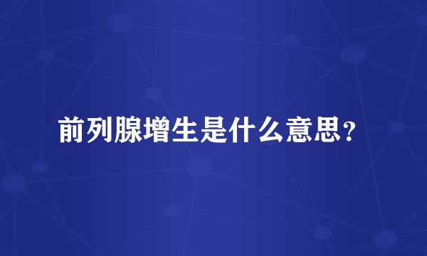 前列腺增生是什么意思？
