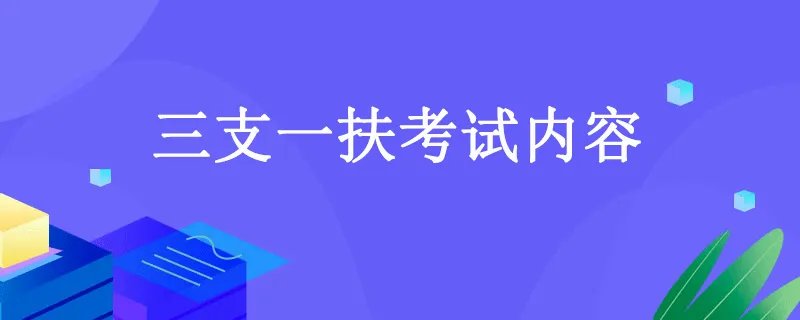 三支一扶考试内容