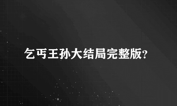 乞丐王孙大结局完整版？
