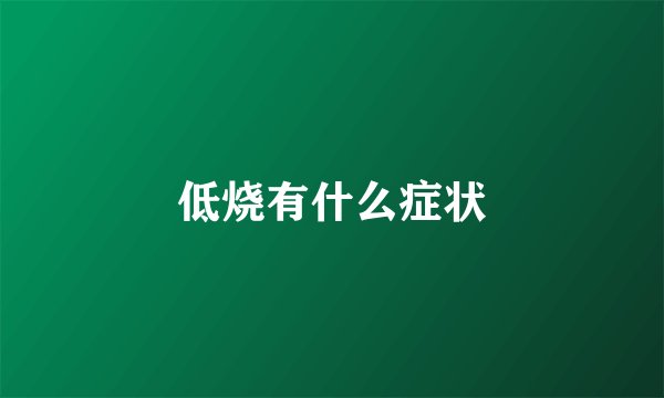 低烧有什么症状
