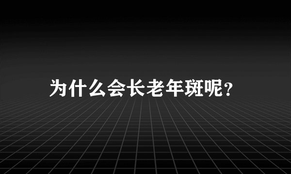 为什么会长老年斑呢？