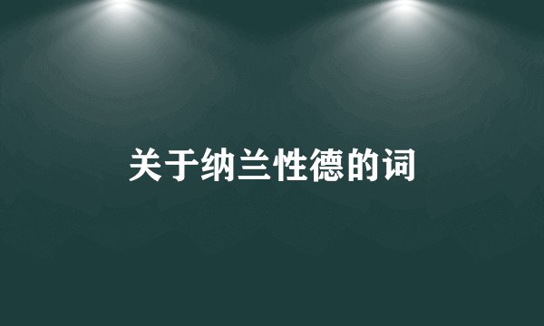 关于纳兰性德的词