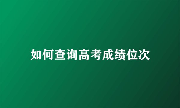 如何查询高考成绩位次