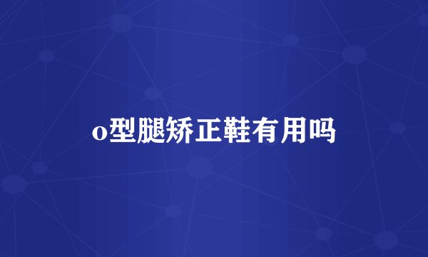 o型腿矫正鞋有用吗