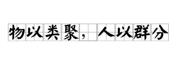 物以类聚人以群分